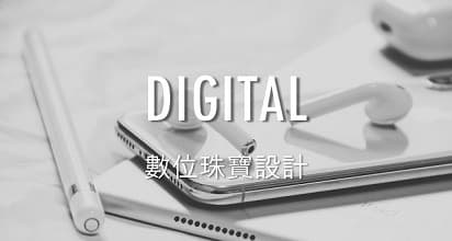 數位珠寶設計-台北台灣珠寶設計課程